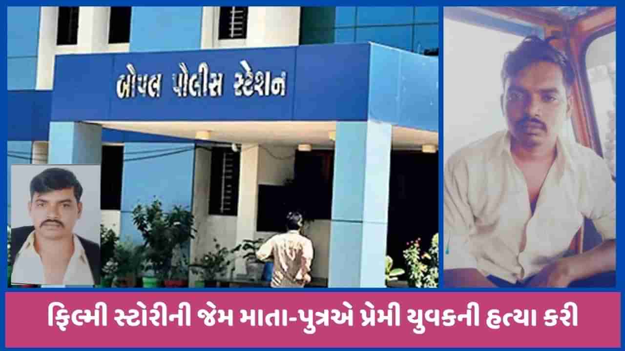 અમદાવાદઃ માતાના પ્રેમીની હત્યા કરવા મા-દીકરાએ ફિલ્મને ટક્કર મારે એવી સ્ટોરી ઘડી