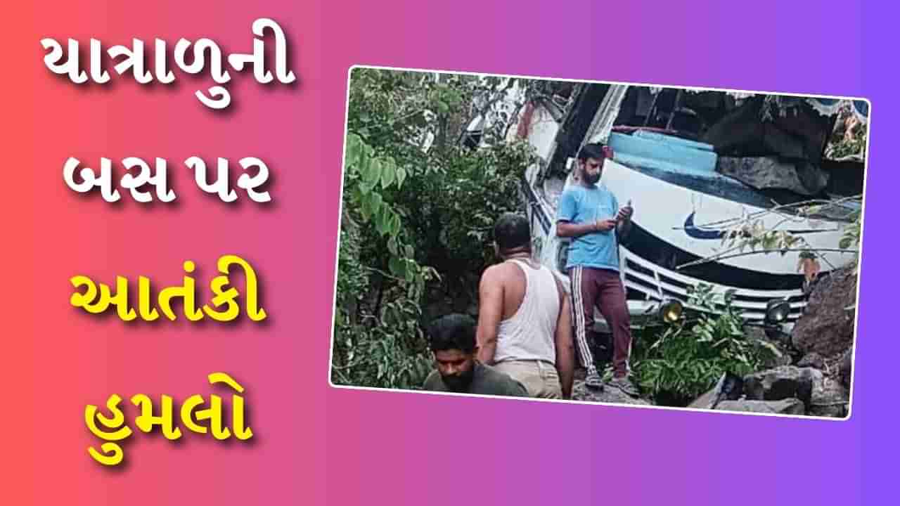 Breaking News Terrorist Attack : જમ્મુમાં યાત્રાળુઓની બસ પર આતંકી હુમલો, પીએમ મોદીએ દુખ વ્યક્ત કર્યું