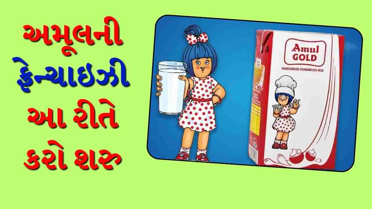 Business Idea : અમૂલ-મધર ડેરીએ મોંઘુ કર્યું દૂધ, પણ તમે આ રીતે લાખો રુપિયા કમાઈ શકો છો