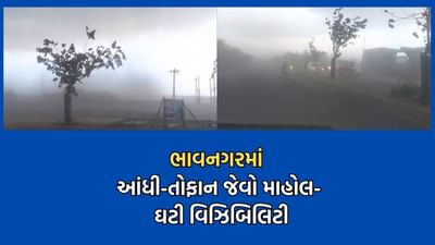 ભાવનગરમાં આંધી- તોફાન સાથે આવ્યુ મિનિ વાવાઝોડુ, એકાએક ભારે પવન ફુંકાતા વાતાવરણમાં ઘટી વિઝીબિલિટી- Video ભાવનગરમાં આંધી- તોફાન સાથે આવ્યુ મિનિ વાવાઝોડુ, એકાએક ભારે પવન ફુંકાતા વાતાવરણમાં ઘટી વિઝીબિલિટી- Video