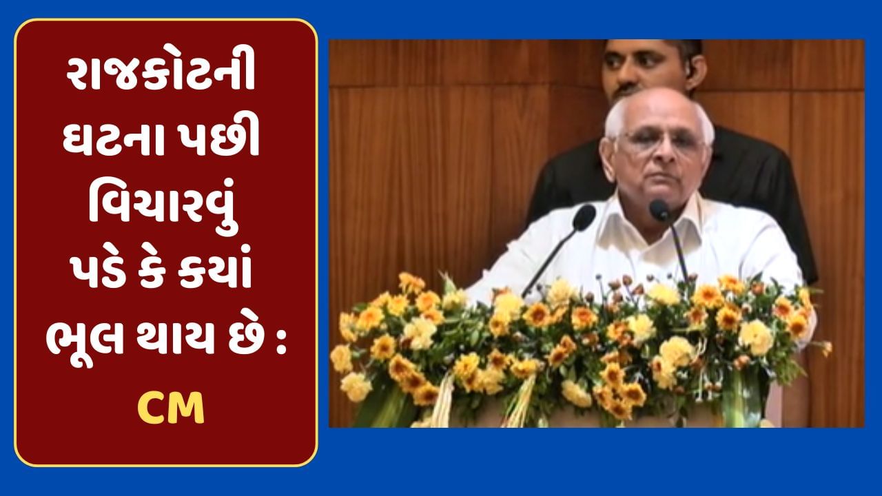 અગ્નિકાંડની ઘટના મુદ્દે CM ભૂપેન્દ્ર પટેલે અધિકારીઓને કરી આકરી ટકોર, જાણો શું કહ્યું