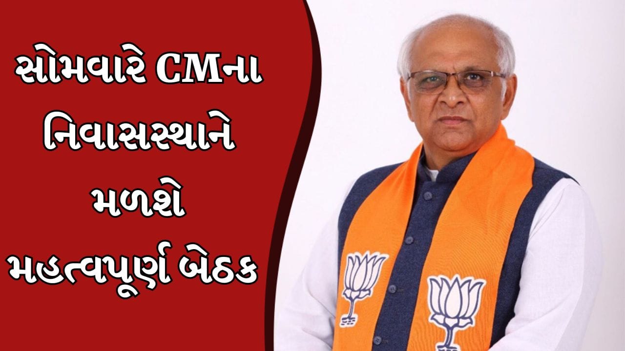 Gandhinagar Video : સોમવારે CMના નિવાસસ્થાને મહત્વપૂર્ણ બેઠક મળશે, 25 સાંસદ સહિત રેખા ચૌધરી પણ રહેશે હાજર Gandhinagar Video : સોમવારે CMના નિવાસસ્થાને મહત્વપૂર્ણ બેઠક મળશે, 25 સાંસદ સહિત રેખા ચૌધરી પણ રહેશે હાજર