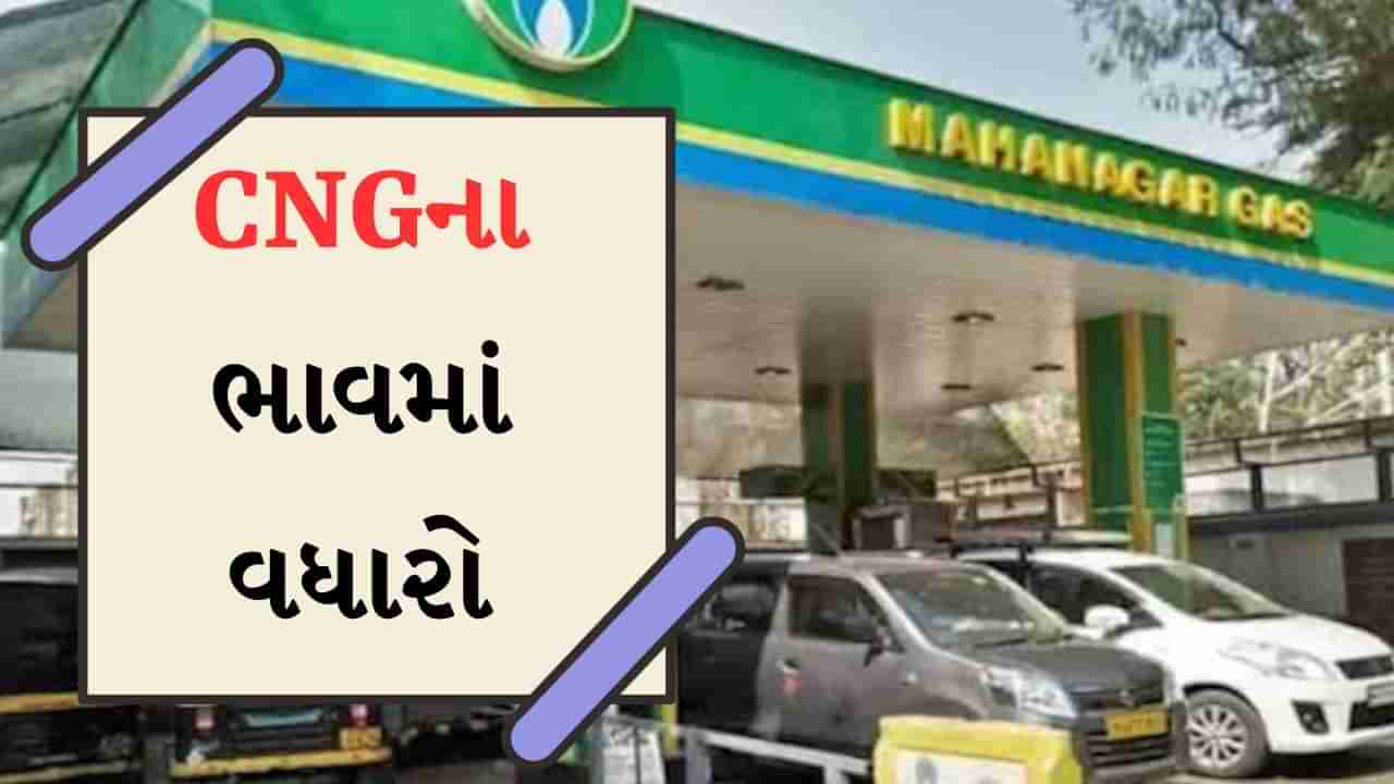 CNGના ભાવમાં એક રૂપિયાનો વધારો, આજે સવારે 6 વાગ્યાથી લાગુ થયા નવા ભાવ