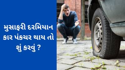 Car Puncture : મુસાફરી દરમિયાન જો તમારી કારમાં પંકચર થઈ જાય તો કરો આ કામ, કોઈપણ ખર્ચ વિના થઈ જશે ઠીક