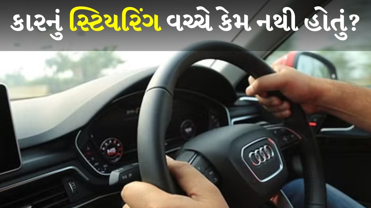 Car Steering Wheel કારનું સ્ટિયરિંગ ડાબી બાજુ કે જમણી બાજુના બદલે