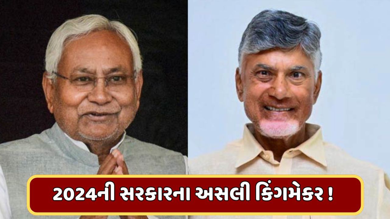 JDU અને TDP બની શકે છે કિંગમેકર ! ભાજપને બહુમતી નહીં મળે તો કોના સહારે બનાવશે સરકાર ?