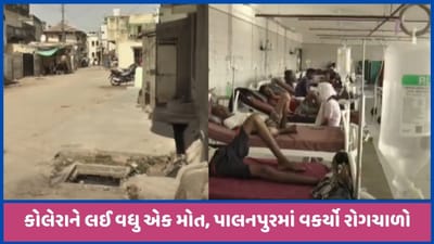 કોલેરાથી પાલનપુરમાં વધુ એકનું મોત, મૃત્યુઆંક 4 પર પહોંચ્યો, જુઓ