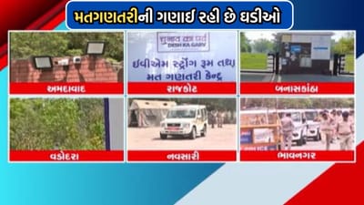 સૌથી મોટી લોકશાહીનો કાલે આવશે જનાદેશ, જાણો ગુજરાતના વિવિધ જિલ્લામાં મતગણતરીની કેવી છે તૈયારી- Video