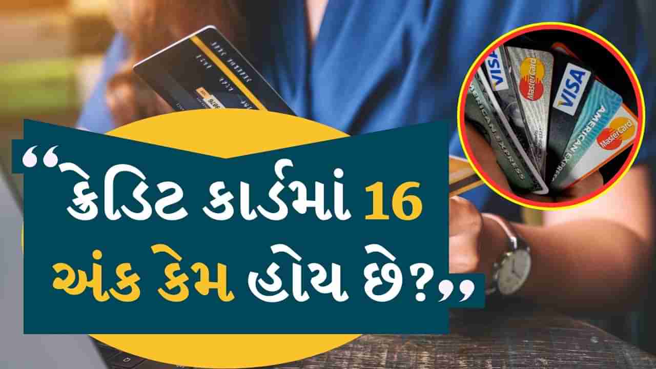 Credit Card : શું તમે ક્યારેય વિચાર્યું કે ક્રેડિટ કાર્ડમાં 16 ડિજિટ કેમ હોય છે? જાણો તેની પાછળનું કારણ