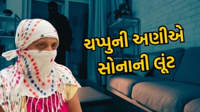 આર્થિક સંકળામણે બનાવ્યા આરોપી! વૃદ્ધાના ઘરમાં ધુસીને મહિલાએ ચપ્પુની અણીએ કરી સોનાની લૂંટ