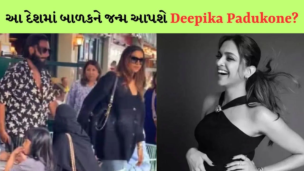 અનુષ્કા શર્મા બાદ…આ દેશમાં બાળકને જન્મ આપશે Deepika Padukone? અભિનેત્રીનો Video થયો Viral
