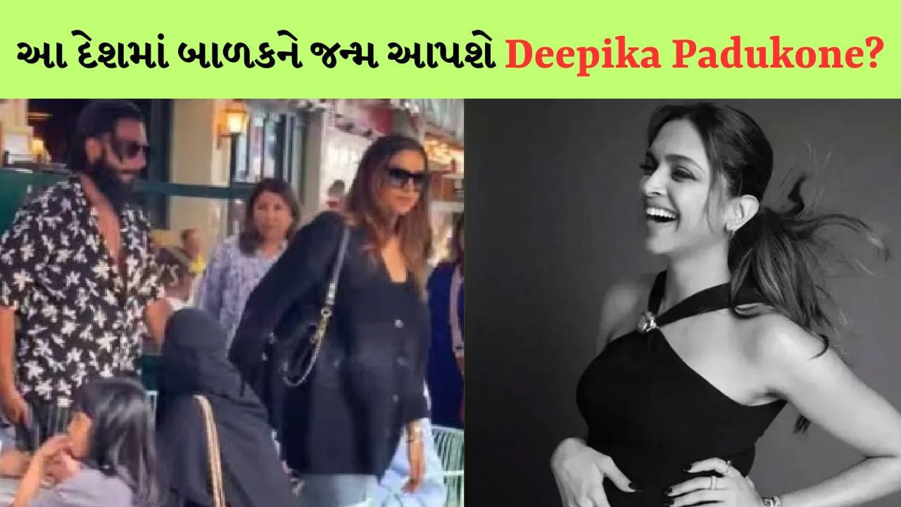 અનુષ્કા શર્મા બાદ...આ દેશમાં બાળકને જન્મ આપશે Deepika Padukone? અભિનેત્રીનો Video થયો Viral