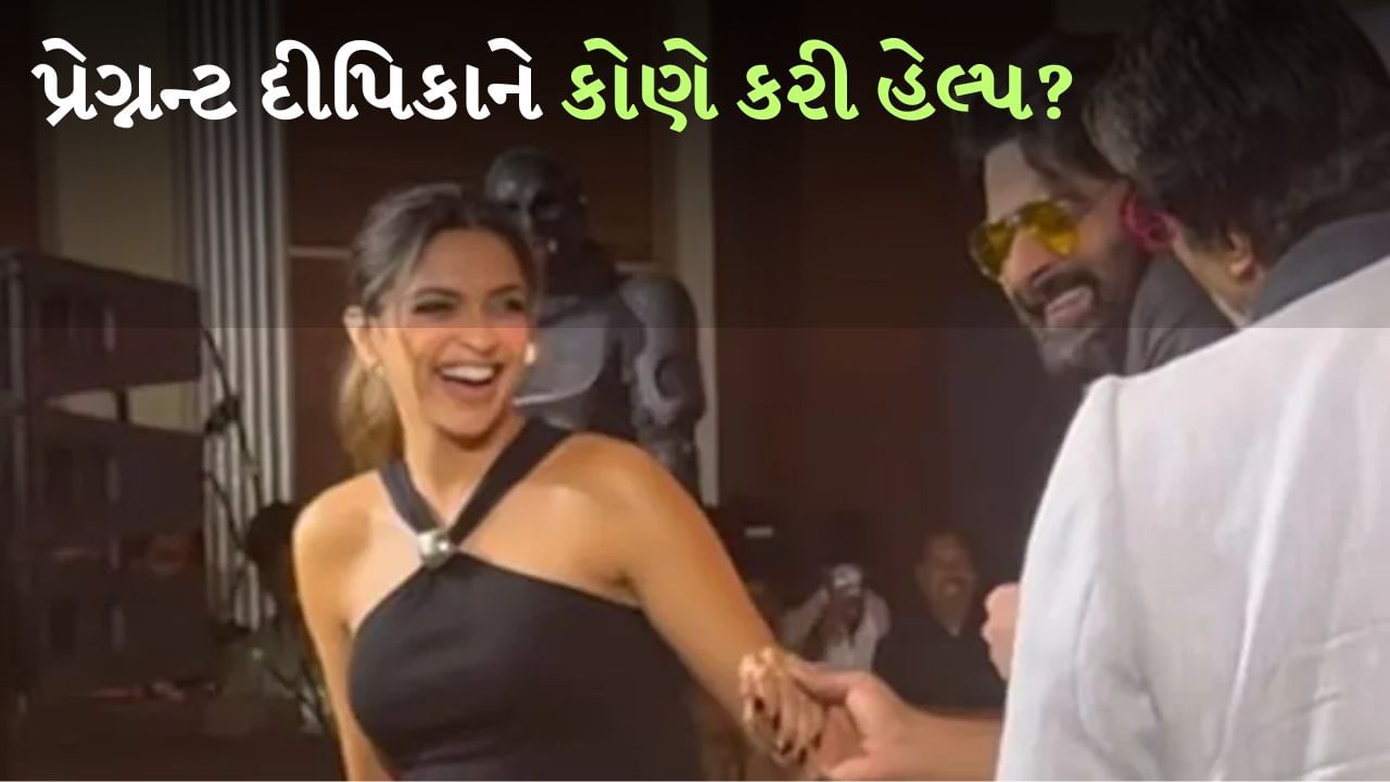 Pregnant Deepika Padukone પગથિયાં ઉતરી, મદદ કરવા દોડ્યા પ્રભાસ અને Big B, જુઓ Video