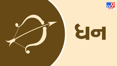 ધન રાશિ (ધ,ભ,ફ,ઢ ) આજનું રાશિફળ: આ રાશિના જાતકોને આજે કાર્યક્ષેત્રમાં નવા મિત્રો બનશે, આધ્યાત્મિક કાર્યોમાં રુચિ રહેશે