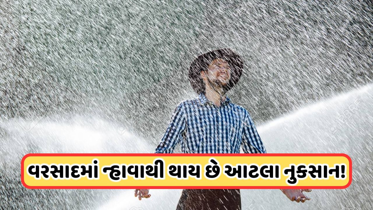 Rainwater Bathing Disadvantages: શું તમને પણ વરસાદમાં નહાવું ગમે છે? તો આજે જાણી લો વરસાદના પાણીમાં ન્હાવાના નુકસાન