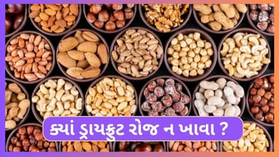 Dry Fruits: દરરોજ કયા ડ્રાયફ્રુટ્સ ન ખાવા જોઈએ? નિષ્ણાતે જવાબ આપ્યો