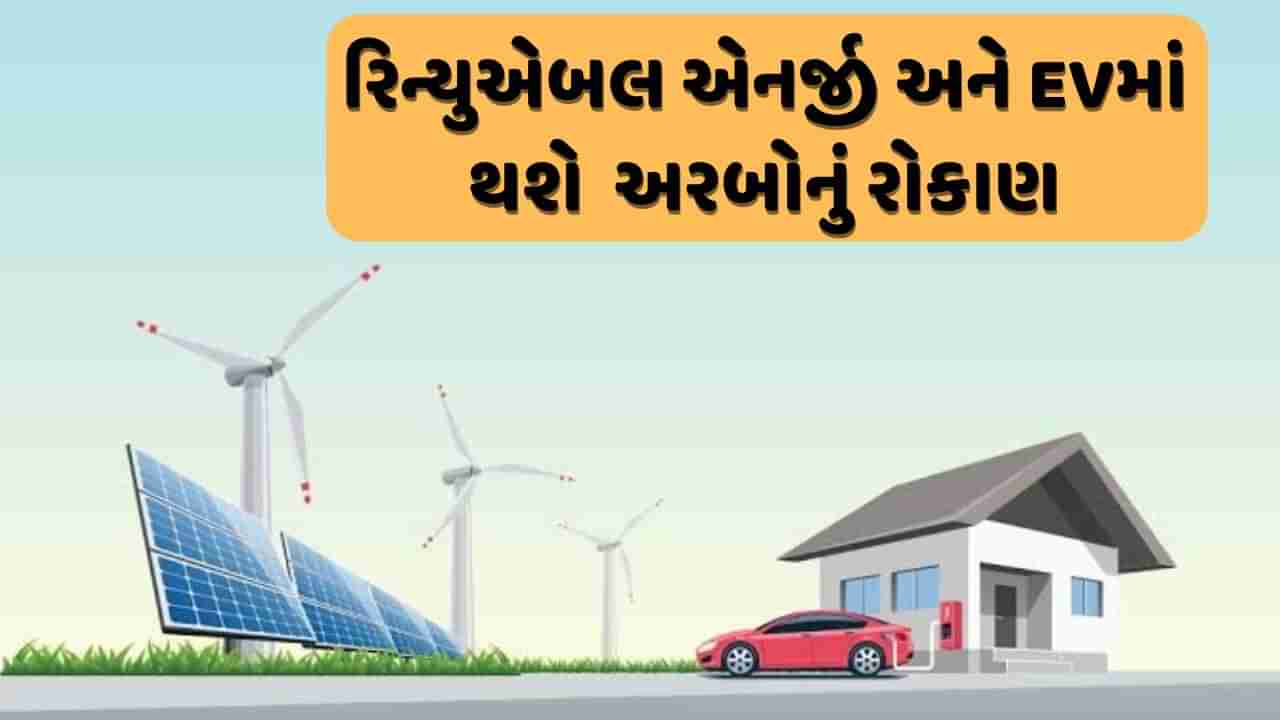 ભારતના રિન્યુએબલ એનર્જી અને ઇલેક્ટ્રિક વ્હીકલમાં આવશે 500 અરબ ડોલરનું રોકાણ, જાણો ક્યારે