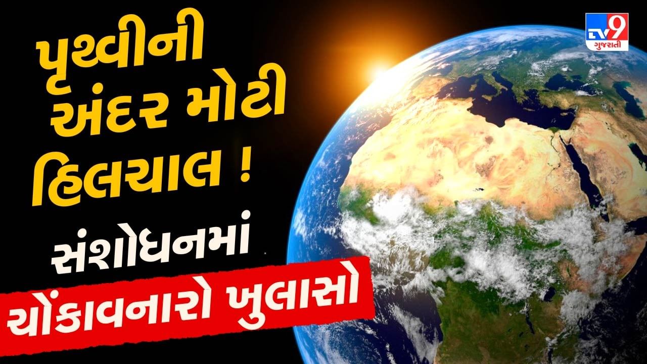 શું તમે ક્યારેય વિચાર્યું છે કે હવે દિવસો પહેલા કરતા લાંબા કેમ થઈ રહ્યા છે? શા માટે તે હવે સવારે 5 વાગ્યે અજવાળું થઈ રહ્યું છે? તો હવે વૈજ્ઞાનિકોએ તેનું કારણ જાહેર કર્યું છે જે આપણી પૃથ્વી માટે પણ ખતરનાક છે.