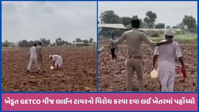 GETCO ના વીજ ટાવરનો વિરોધ કરવા ખેડૂત ખેતરમાં ઝેરી જંતુનાશક દવા લઈને પહોંચ્યો, મચી અફરાતફરી, જુઓ