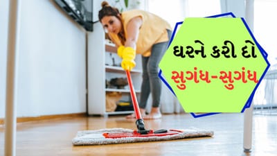 ઘરમાં યોગ્ય સૂર્યપ્રકાશ અને હવા ન આવવાને કારણે ક્યારેક ભીનાશ કે જૂની વસ્તુઓના કારણે વિચિત્ર ગંધ આવવા લાગે છે. આ સિવાય ક્યારેક મૂડને ફ્રેશ કરવા માટે ઘરમાં સારી ફ્રેશ સુગંધ હોવી ખૂબ જ જરૂરી છે. તો ચાલો જાણીએ કે તમારા ઘરને સારી સુગંધ આપવા માટે તમે પોતા કરવાના પાણીમાં કઈ વસ્તુઓ ઉમેરી શકો છો.
