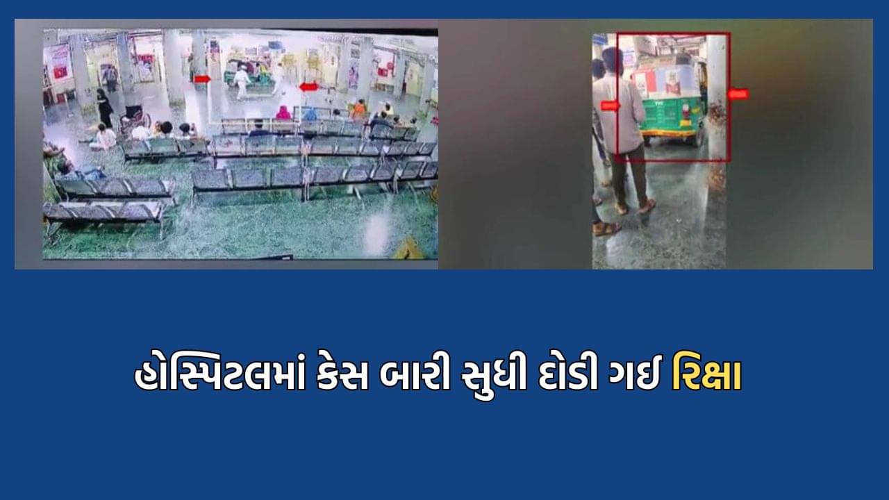 આ હોસ્પિટલ છે કે રિક્ષા સ્ટેન્ડ! જીજી હોસ્પિટલમાં છેક કેસ બારી સુધી રિક્ષા ચાલક રિક્ષા લઈને પહોંચી ગયો અને સિક્યોરિટી ગાર્ડ બસ જોતા રહ્યા- જુઓ Video
