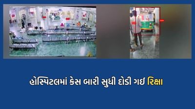 આ હોસ્પિટલ છે કે રિક્ષા સ્ટેન્ડ! જીજી હોસ્પિટલમાં છેક કેસ બારી સુધી રિક્ષા ચાલક રિક્ષા લઈને પહોંચી ગયો અને સિક્યોરિટી ગાર્ડ બસ જોતા રહ્યા- જુઓ Video
