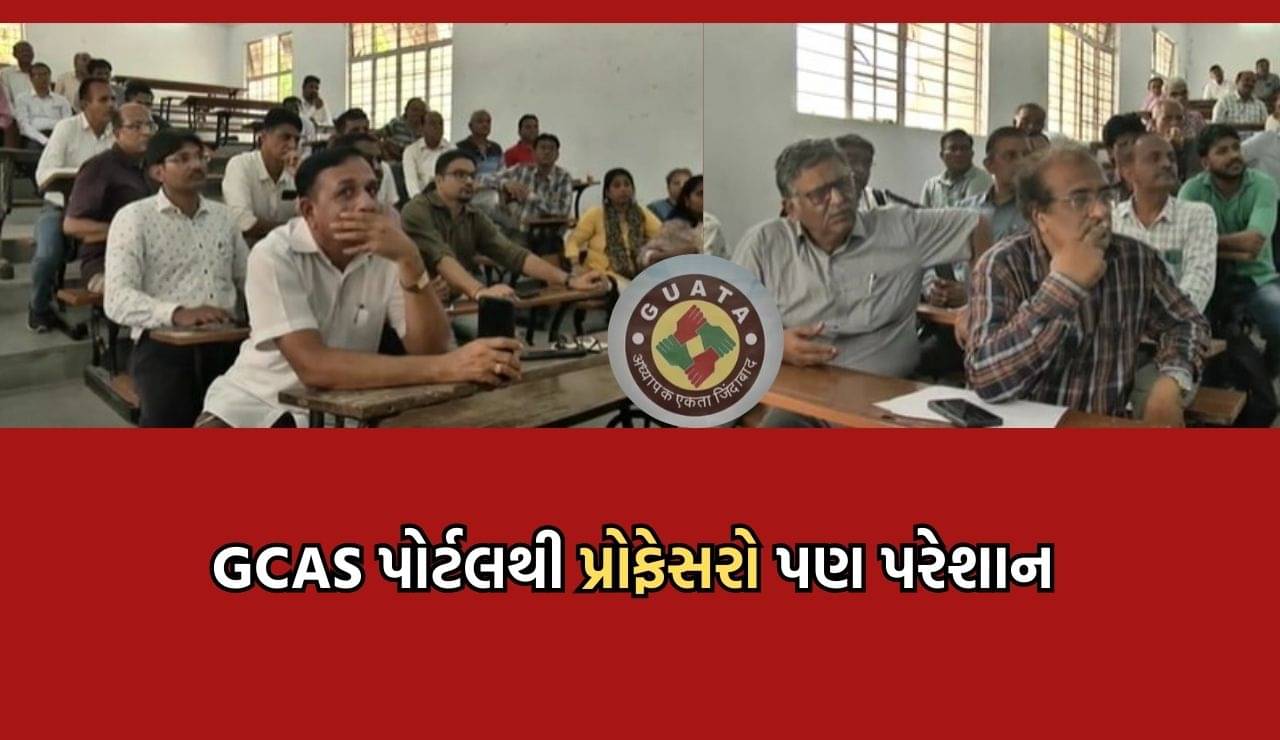 GCAS પોર્ટલના ધાંધિયાથી હવે પ્રોફેસરો પણ કંટાળ્યા, બે રાઉન્ડના અંતે માત્ર 15 ટકા બેઠકો જ ભરાતા ચિંતામાં મુકાયા અધ્યાપકો