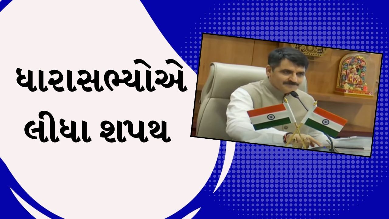 Gujarat Assembly MLA Oath : ગુજરાત વિધાનસભાની પેટાચૂંટણીમાં જીતેલા 5 ધારાસભ્યોએ લીધા શપથ, જુઓ Video
