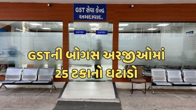 Gandhinagar : GST સેવા કેન્દ્રો શરૂ થયા બાદ બોગસ અરજીઓ ઘટી, અત્યાર સુધી અરજીઓમાં સરેરાશ 25 ટકા સુધી ઘટાડો