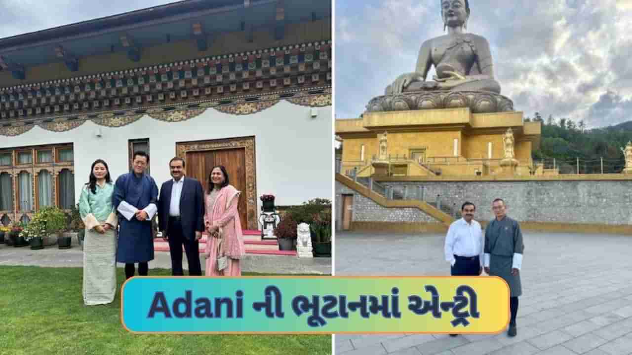 ઇઝરાયેલ અને ઓસ્ટ્રિલિયા પછી  Gautam Adani ની ભૂટાનમાં પણ એન્ટ્રી, ગ્રીન હાઇડ્રો પ્લાન્ટ માટે થઇ મોટી ડિલ !