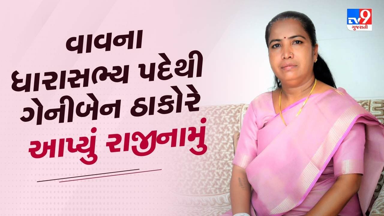 Banaskantha Video : વાવના ધારાસભ્ય પદેથી ગેનીબેન ઠાકોરે આપ્યું રાજીનામું, કોંગ્રેસ કાર્યાલયમાં બનાસની બેનનું કરાયુ ભવ્ય સ્વાગત