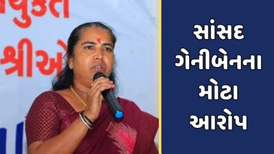 ચૂંટણીમાં ભાજપે 50 હજાર મતો ખોટા કરાવ્યા, સાંસદ ગેનીબેન ઠાકોરનો ભાજપ પર મોટો આરોપ