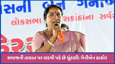 ચૂંટણી જીત્યા બાદ ગેનીબેન ઠાકોરે કોંગ્રેસ સંગઠન સામે ઉઠાવ્યા સવાલ, જુઓ