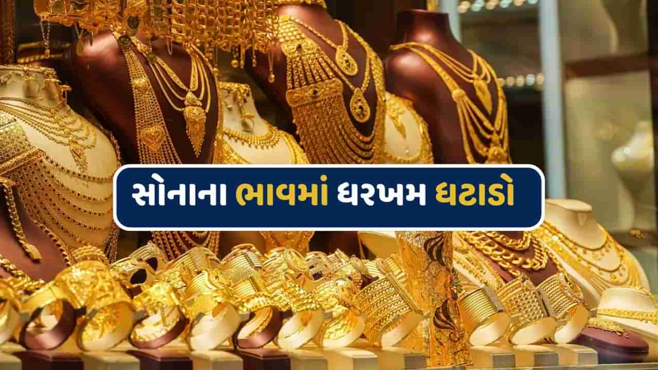 લૂંટી લો ! સોના-ચાંદીના ભાવમાં ધરખમ ઘટાડો, 24 કેરેટ સોનાના રૂપિયા 20,800 ઘટ્યા