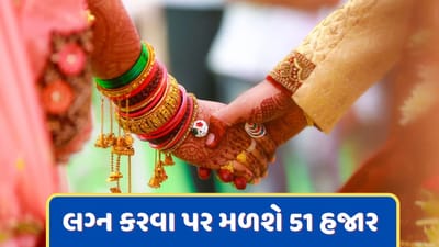 લગ્ન કરવા માટે સરકાર આપશે 51 હજાર રૂપિયા, જાણો આ યોજના વિશે