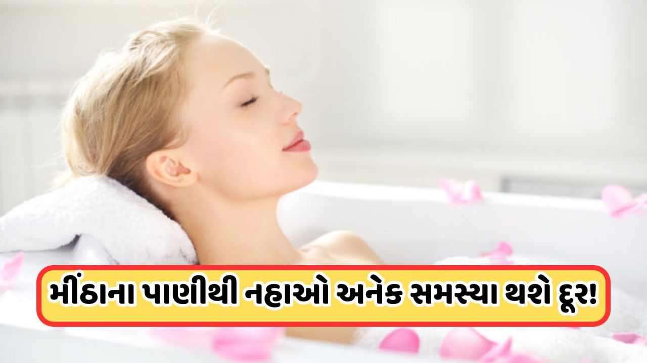 Salt Water Bath: પાણીમાં મીઠું નાખીને સ્નાન કરવાથી થશે જબરદસ્ત ફાયદા, આખો દિવસ એક્ટિવ રહે છે શરીર, અનેક સમસ્યાઓથી મળે છે રાહત