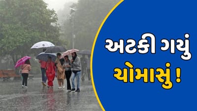 હજુ પણ નવસારીમાં જ અટવાયું ચોમાસું, જાણો ક્યારે પડશે સમગ્ર રાજ્યમાં વરસાદ