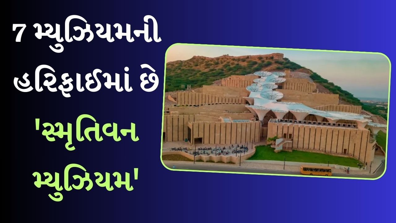 Smritivan Museum : શું છે ગુજરાતનું સ્મૃતિવન મ્યુઝિયમ, જે UNESCO એવોર્ડ માટે થયું છે શોર્ટલિસ્ટ, જાણો સમય અને ટિકિટના ભાવ, જુઓ વીડિયો