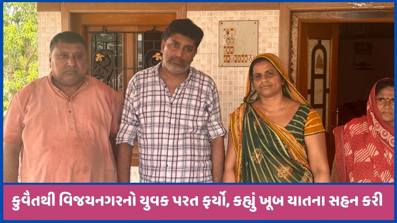 કુવૈતથી પરત ફરેલા અલ્પેશ પટેલે સંભળાવી આપવીતી, દવા-સાબુ માંગે તો પણ બેરહેમ માર પડતો