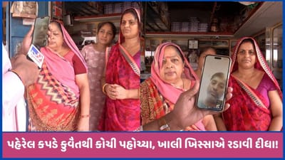 કુવૈતથી કોચી પહોંચેલા ગુજરાતી યુવકે વીડિયો કોલથી દર્શાવ્યા આપવીતીના દૃશ્યો, જુઓ