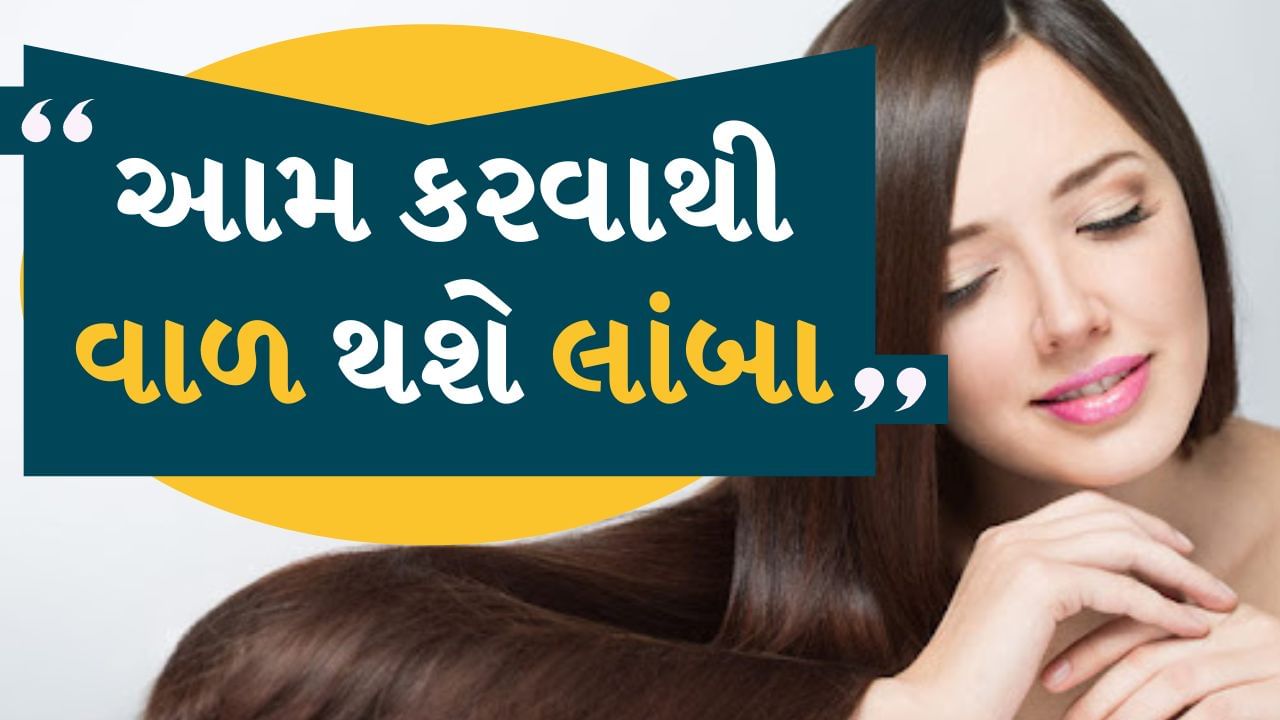 Hair Growth Tips : આજકાલ ઘણા લોકો વાળ ખરવા અને નબળા પડવાથી પરેશાન છે. આ માટે તેઓ હેર કેરનાં વિવિધ ઉત્પાદનો અને ખર્ચાળ ટ્રીટમેન્ટ લે છે પરંતુ તેની કોઈ ખાસ અસર દેખાતી નથી.
