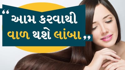Hair Growth Tips : આજકાલ ઘણા લોકો વાળ ખરવા અને નબળા પડવાથી પરેશાન છે. આ માટે તેઓ હેર કેરનાં વિવિધ ઉત્પાદનો અને ખર્ચાળ ટ્રીટમેન્ટ લે છે પરંતુ તેની કોઈ ખાસ અસર દેખાતી નથી.
