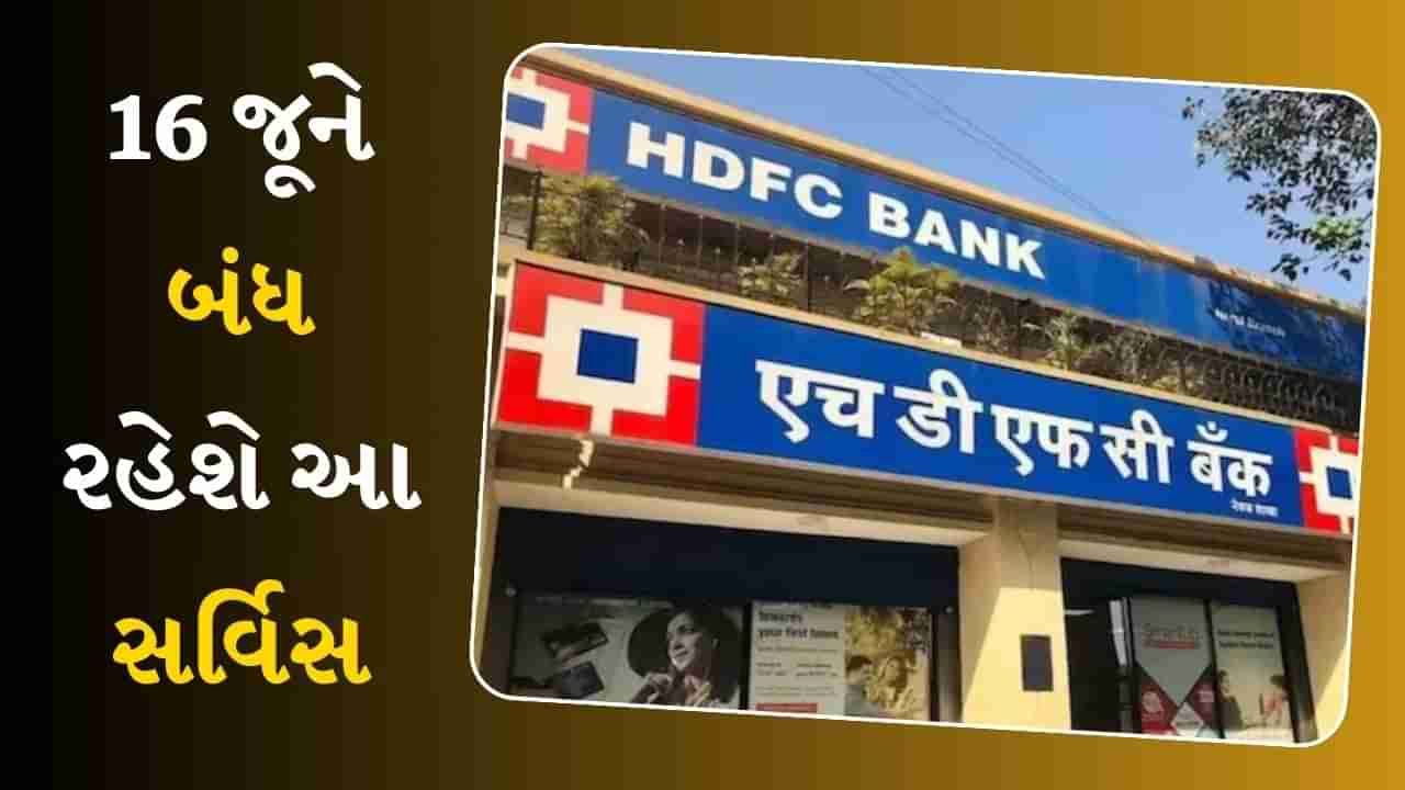 HDFC બેંકના ગ્રાહકો માટે મોટા સમાચાર! 16 જૂને બંધ રહેશે આ સર્વિસ, જાણો આખી વાત