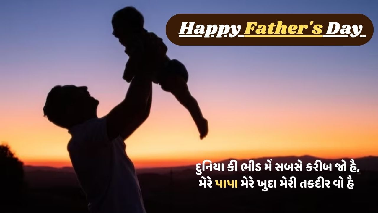 Happy Father’s Day 2024 Shayari: પાપા મેરી જાન.. ફાદર્સ ડે પર તમારા પિતાને મોકલો આ પ્રેમ ભરી શાયરી
