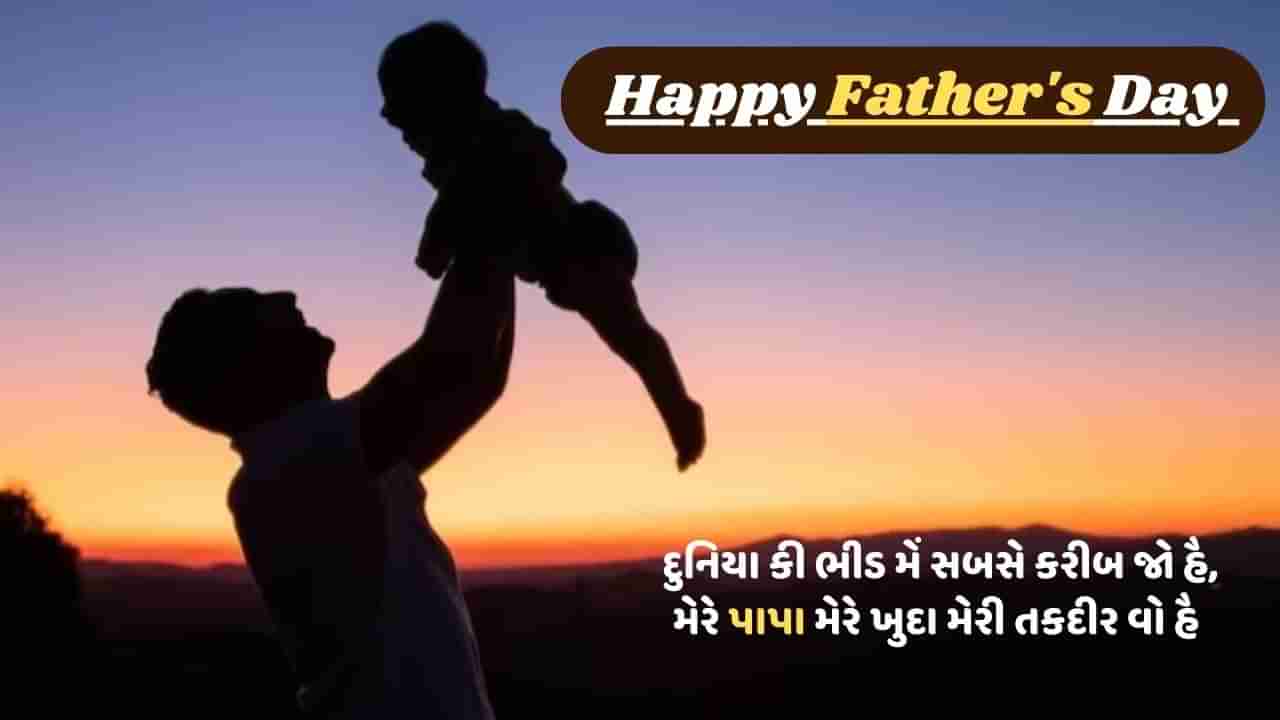 Happy Fathers Day 2024 Shayari: પાપા મેરી જાન.. ફાદર્સ ડે પર તમારા પિતાને મોકલો આ પ્રેમ ભરી શાયરી