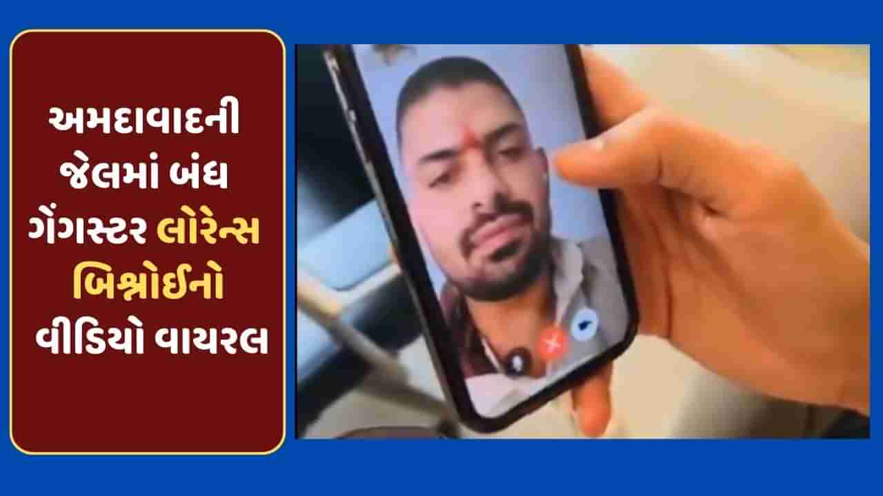 Breaking News : અમદાવાદની સાબરમતી જેલમાં બંધ ગેંગસ્ટર લોરેન્સ બિશ્નોઈનો કથિત વીડિયો વાયરલ, જુઓ-video