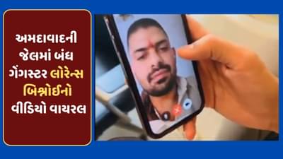 Breaking News : અમદાવાદની સાબરમતી જેલમાં બંધ ગેંગસ્ટર લોરેન્સ બિશ્નોઈનો કથિત વીડિયો વાયરલ, જુઓ-video