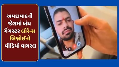 Breaking News : અમદાવાદની સાબરમતી જેલમાં બંધ ગેંગસ્ટર લોરેન્સ બિશ્નોઈનો કથિત વીડિયો વાયરલ, જુઓ-video