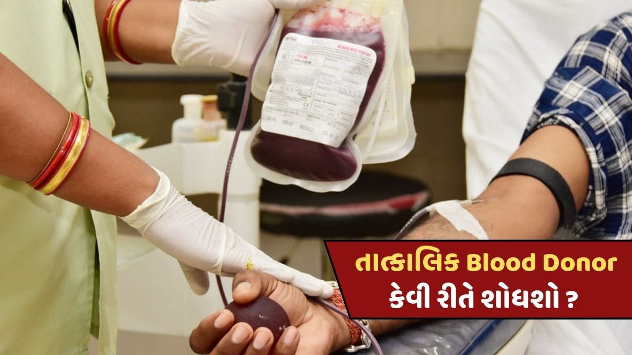 અચાનક Bloodની જરુર પડી જાય તો ગભરાશો નહીં, અહીં મળી જશે તમને તાત્કાલિક Blood ડોનર, જાણો કેવી રીતે