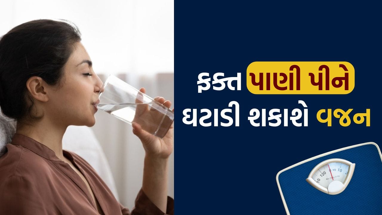 ફક્ત પાણી પીને ઘટાડી શકો છો વજન ! જાણી લો તેને પીવાની સાચી રીત